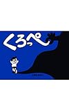 くろっぺ