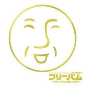 EXIT TUNES PRESENTS フリーバム ~フリーダムに歌ってみた~