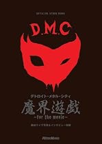 スコア・ブック デトロイト・メタル・シティ/魔界遊戯~for the movie~ (オフィシャル・スコア・ブック)