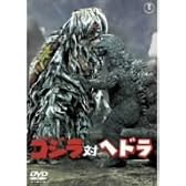 ゴジラ対ヘドラ [DVD]