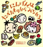 にんげんはたべたものからつくられる