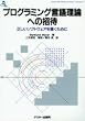 プログラミング言語理論への招待―正しいソフトウェアを書くために