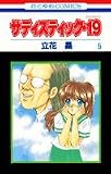 サディスティック・19 5 (花とゆめCOMICS)