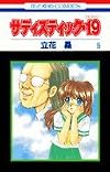 サディスティック・19 第5巻 (花とゆめCOMICS)