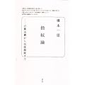 指紋論　心霊主義から生体認証まで