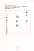 指紋論　心霊主義から生体認証まで