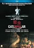 Caterpillar Blu-Ray (Region A) (English Subtitled) Japanese Movie