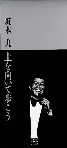 上を向いて歩こう