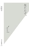 役たたず、 (光文社新書)