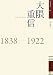 大隈重信 (佐賀偉人伝)