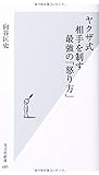 ヤクザ式 相手を制す最強の「怒り方」 (光文社新書)