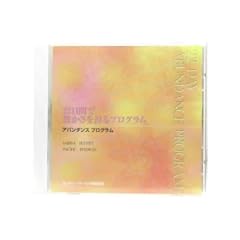 アバンダンス　プログラム用　音楽ＣＤ（日本語）