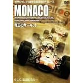MONACO~帝王のサーキット~ [DVD]
