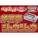 ペチカッ子コンロ 炉端亭ジュウジュウ YK-1500