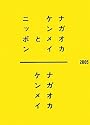 ナガオカケンメイとニッポン