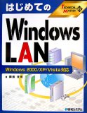 はじめてのWindows LAN―Windows 2000/XP/Vista対応