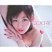 ココロ花