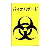 バイオハザード標識　　バイオ-1(小・300×225×1mm)