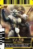 仮面ライダーバトルガンバライド 第10弾 ゾル大佐 【SR】 No.10-063