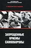 Black medicine. Restricted self-defense techniques / Chernaya meditsina. Zapreshchennye priemy samooborony