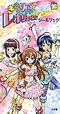 きらりん★レボリューションシールブック (まるごとシールブック)