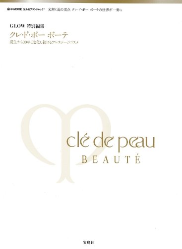 Cle de Peau Beaute 2012年度版 大きい表紙画像