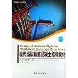 modern high-rise reinforced concrete structure design [Paperback]
