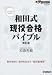 和田式現役合格バイブル―“やれない自分”を“やれる自分”に (新・受験勉強法シリーズ)