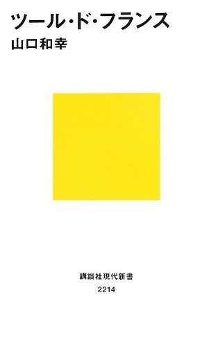 ツール・ド・フランス (講談社現代新書)