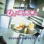 ひとりぼっちの君に TVサントラ 城之内ミサ