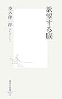 欲望する脳 (集英社新書 418G)
