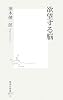 欲望する脳 (集英社新書 418G)