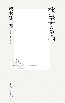欲望する脳 (集英社新書 418G)