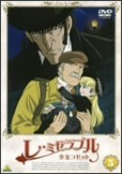 レ・ミゼラブル 少女コゼット 5 [DVD]