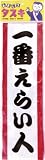 タスキ　一番えらい人の画像