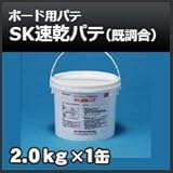 四国化成 SK速乾パテ(既調合)