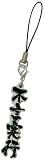 YONMOJIJYUKUGO STRAP 四文字熟語ストラップ 不言実行 06656-3