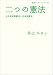 二つの憲法――大日本帝国憲法と日本国憲法 (岩波ブックレット)