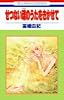 せつない魂のうたをきかせて (花とゆめCOMICS)