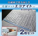 水道水でひんやり快眠【エコタイプの水冷マット】冷却マット　エコナイト　Ｍサイズ2枚セット