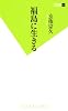 福島に生きる (双葉新書)