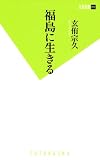 福島に生きる (双葉新書)