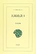 大岡政談 1 (ワイド版東洋文庫 435)