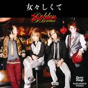 女々しくて DVD付き