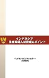 インドネシア生産現場人材育成のポイント