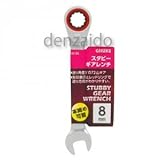 高儀 GISUKE スタビーギアレンチ 8mm GW-8S