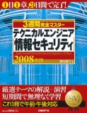 3週間完全マスター テクニカルエンジニア(情報セキュリテ…