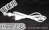 10mm、2芯、電球ロープ(チューブ)ライト、電源コード(1.5m)
