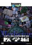 画像：ディスカバリーチャンネル 「なぜ?」に挑んだ科学の歴史100 医学編 [DVD]