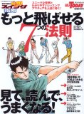 もっと飛ばせる7つの法則―藤井誠の熱血スイング指南 (SAN-EI MOOK)